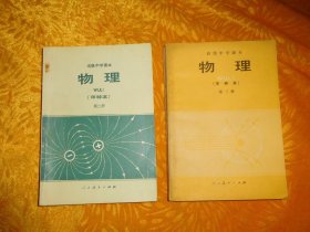 高级中学课本 （甲种本）：物理 （第二、三册）两本合售  //  自编号2 【购满100元免运费】