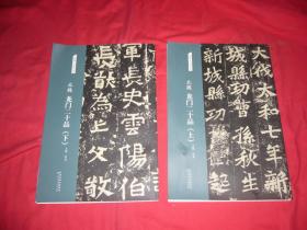 名碑名帖经典：北魏龙门二十品（上下）两本合售  //  8开 包正版【购满100元免运费】
