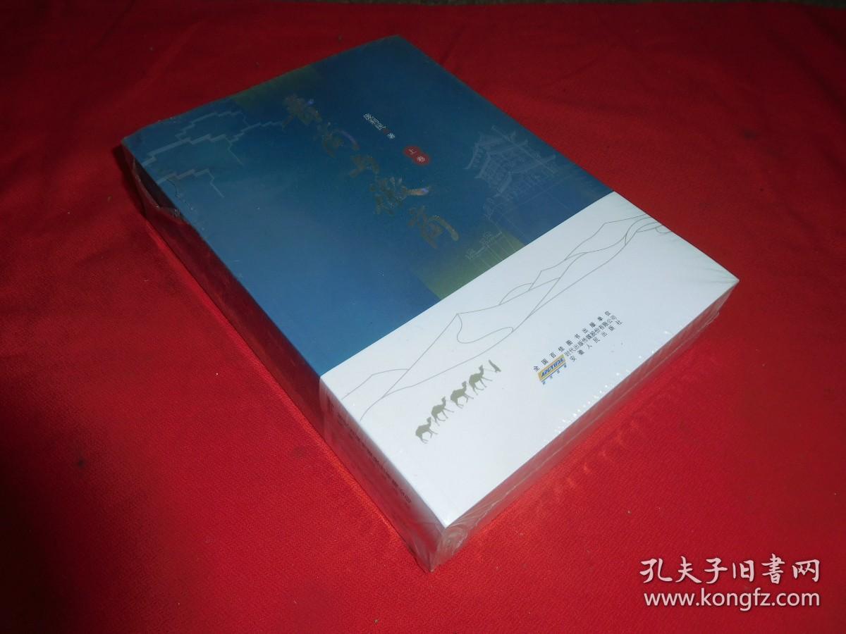 全新未拆封：晋商与徽商（套装上下卷）  // 包正版 小16开【购满100元免运费】