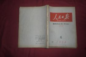 人民日报·缩印合订本（华东版） 1998年 6月份 （下半月）//  16开 【购满100元免运费】