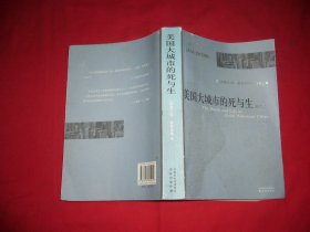 美国大城市的死与生（纪念版） // 包正版 16开【购满100元免运费】