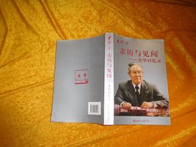 亲历与见闻：黄华回忆录 （作者签名本 钤印） // 包正版  自编号2【购满100元免运费】