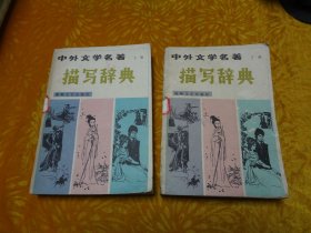 中外文學(xué)名著描寫(xiě)辭典（上下冊(cè)）// 【購(gòu)滿100元免運(yùn)費(fèi)】