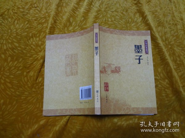 墨子：中华经典藏书