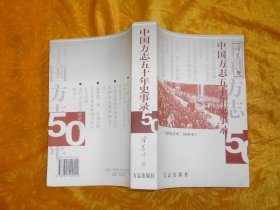 中国方志五十年史事录（一九四九年至二000年） // 包正版 【购满100元免运费】