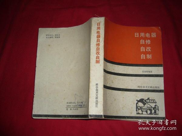 日用电器自修自改自制  // 包正版【购满100元免运费】