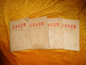 1966年印 毛泽东选集（第一、二、三、四卷） 4本合售