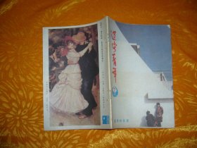 半月刊：辽宁青年（1986年 第7期） // 【购满100元免运费】