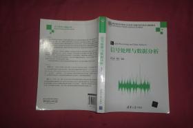 高等学校电子信息类专业研究生系列教材：信号处理与数据分析  // 包正版 小16开【购满100元免运费】