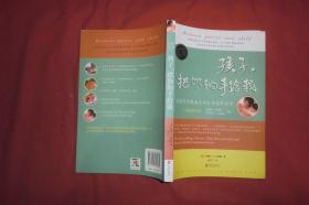 孩子，把你的手给我(2018年最新修订版)  // 包正版小16开 【购满100元免运费】