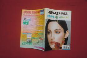 半月刊：小小说选刊 （2000年 第23期）  //  小32开 【购满100元免运费】