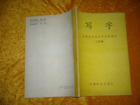 安徽省初级中学试用课本：写字 （二年级）//  16开【购满100元免运费】