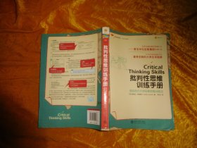 批判性思维训练手册  //  16开 包正版 【购满100元免运费】