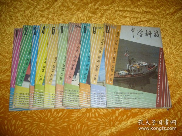 月刊：中学科技（1987年 第1、2、3、4、5、6、7、8、9、12期）十本合售   //  16开【购满100元免运费】