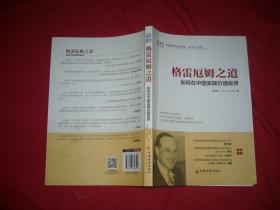 格雷厄姆之道：如何在中国实践价值投资  // 包正版 小16开【购满100元免运费】