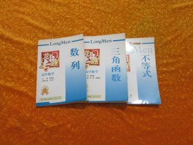 龙门专题·高中数学：三角函数、数列、不等式（3本合售） // 包正版【购满100元免运费】