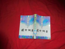 盛世微言（当代名家杂文系列） // 包正版  自编号2【购满100元免运费】