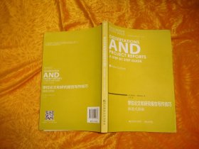 学位论文和研究报告写作技巧 渐进式指南  // 包正版 小16开【购满100元免运费】