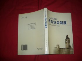 与人大代表谈西方议会制度