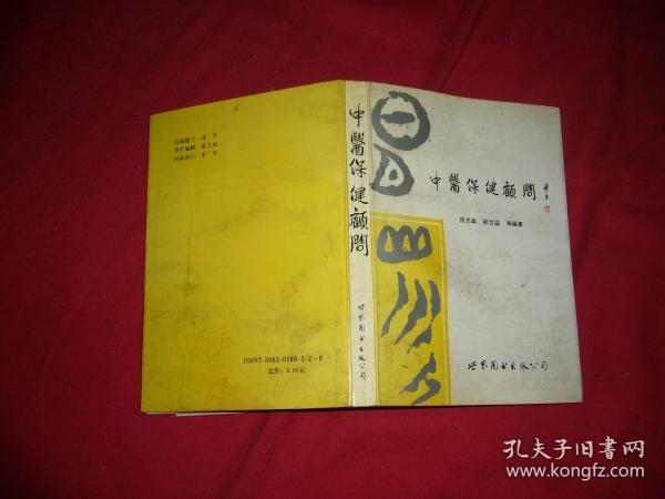 中医保健顾问  // 包正版【购满100元免运费】