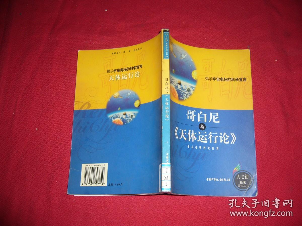 哥白尼与《天体运行论》 // 包正版【购满100元免运费】