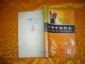 十万个为什么（14）  //  自编号2 【购满100元免运费】