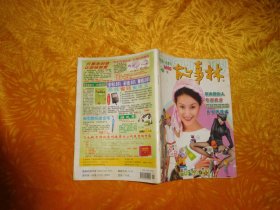 月刊：故事林（2003年 第11期）//  自编号80【购满100元免运费】