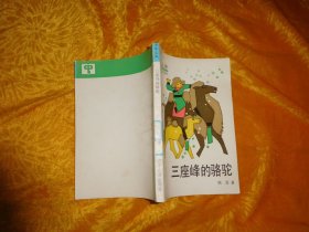 少年文库：三座峰的骆驼  // 【购满100元免运费】