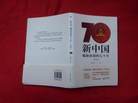 新中国：砥砺奋进的七十年（手绘插图本） // 包正版 小16开【购满100元免运费】