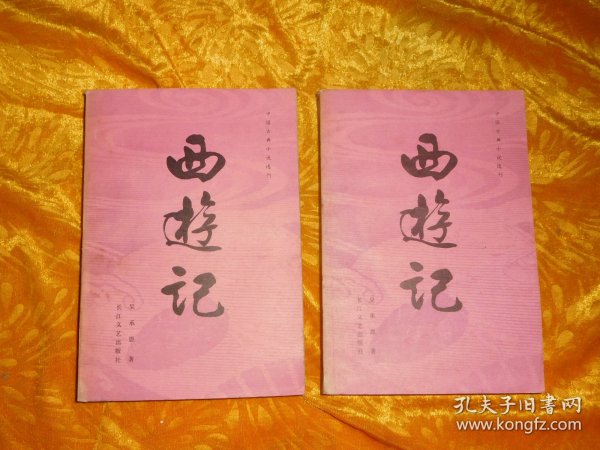 中国古典小说选刊：西游记（中下）2本合售  //  包正版【购满100元免运费】