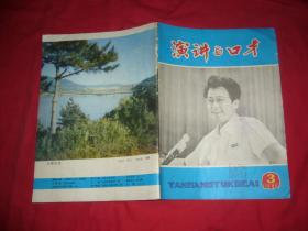 演讲与口才（1984年 第3期）// 16开 包正版【购满100元免运费】