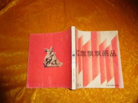 红旗飘飘画丛（第4册）// 24开  【购满100元免运费】