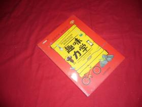 趣味科学系列：趣味力学学（全新未拆封）// 包正版 16开【购满100元免运费】