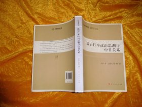 战后日本政治思潮与中日关系  //  包正版 16开 【购满100元免运费】