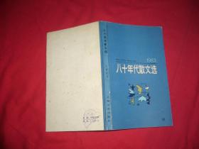 八十年代散文选（1983）// 小32开【购满100元免运费】