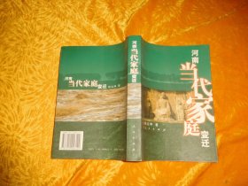 河南当代家庭变迁  // 包正版【购满100元免运费】