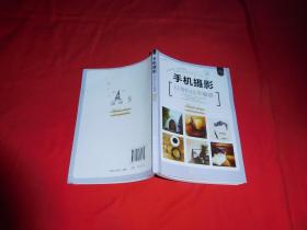 手机摄影：日常拍出幸福感  //  包正版 【购满100元免运费】