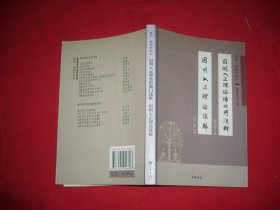 中华书局版：因明入正理论悟他门浅释 因明入正理论讲解  // 包正版【购满100元免运费】