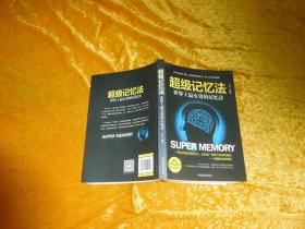 超级记忆法:世界上最有效的记忆法  // 小16开 包正版 【购满100元免运费】