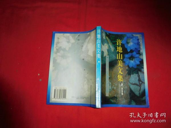 许地山美文集  // 包正版【购满100元免运费】