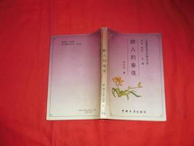 醉人的春夜  // 包正版【购满100元免运费】