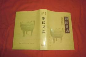 安徽省地方志丛书：铜陵县志  //  硬精装 16开 【购满100元免运费】