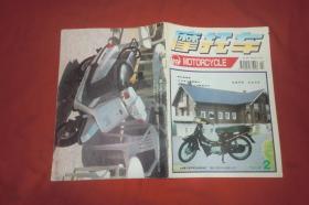 月刊：摩托车（1994年 第2期）// 16开【购满100元免运费】