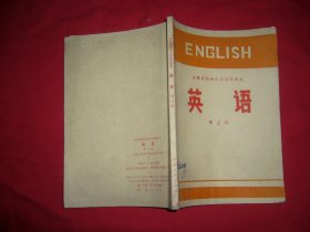 安徽省初级中学试用课本：英语（第三册） // 【购满100元免运费】