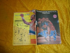 搏击（1988年 第6期）// 16开 自编号8【购满100元免运费】
