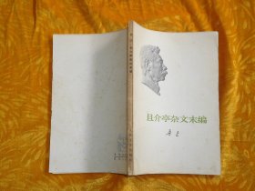 鲁迅作品：且介亭杂文末编  // 【购满100元免运费】