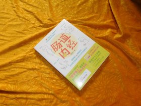 肠道内经：便便博士的顺畅哲学  // 包正版 小16开 【购满100元免运费】