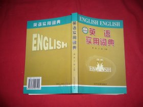 英语实用词典  // 包正版 【购满100元免运费】