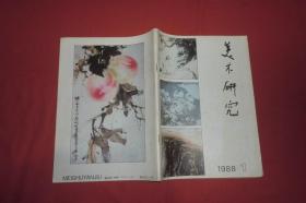 季刊：美术研究（1988年 第1期）//  16开 【购满100元免运费】