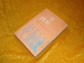 上海古籍版：春秋三传  // 包正版【购满100元免运费】